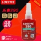 **保证 汉高loctite乐泰290螺纹锁固胶螺纹胶金属螺丝厌氧胶水