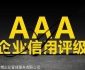 佛山什么是信用等级证书_信用等级AAA认证是什么