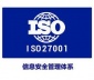 中山沃博ISO27001认证价格实惠