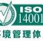 ISO14001认证是什么_广州企业怎么办理ISO14001认证